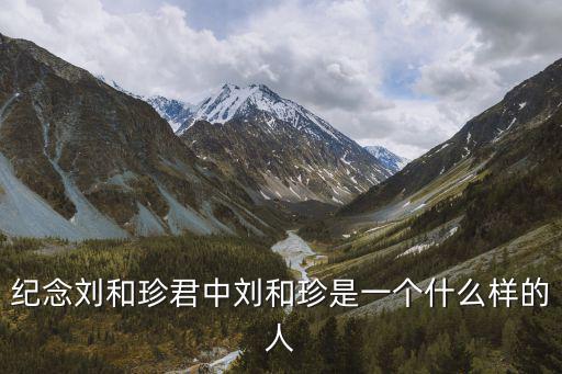 記念劉和珍君,劉和珍是怎么一回事?