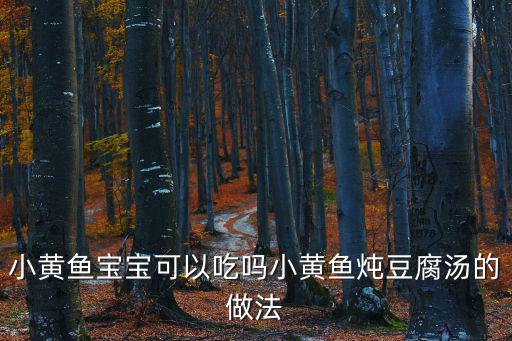 小黃魚燉豆腐,小黃魚燉豆腐湯怎么做好吃?