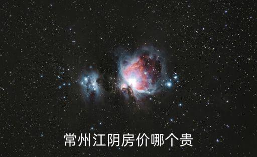 常州江陰房價哪個貴