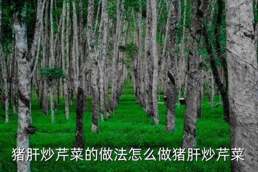 芹菜炒豬肝,豬肝怎么炒好吃又好看!