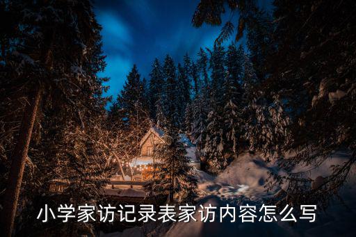 小學(xué)家訪記錄大全100篇，小學(xué)家訪記錄表家訪內(nèi)容怎么寫