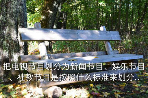 社教類節目,電視節目劃分為新聞娛樂節目、政教節目