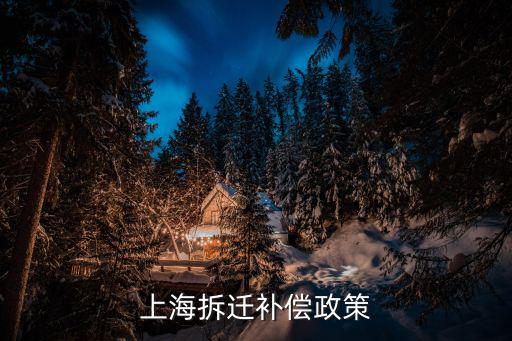 上海拆遷補償政策