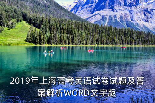2019屆上海市高考一模英語(yǔ)，上海一模高中英語(yǔ)難度怎么樣