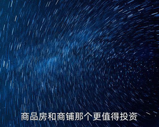 商品房和商鋪那個更值得投資