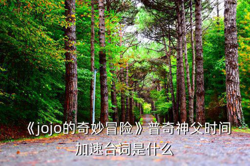 dio臺詞,你初吻的對象不是jojo,是我!