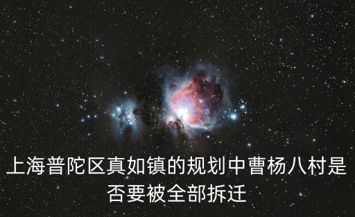 上海普陀區真如鎮的規劃中曹楊八村是否要被全部拆遷