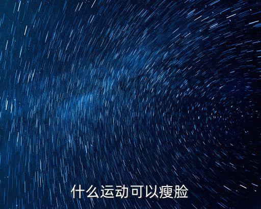 什么運動可以瘦臉