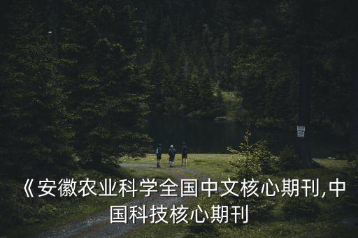 安徽農業科學,《安徽農業科學》中國中文核心期刊