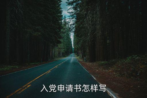 入黨申請書怎樣寫
