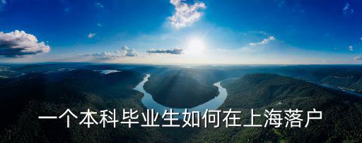 本科生上海落戶政策2022最新，戶口在生源地申領上海居住證滿7周年后可否從生源地遷入上海落