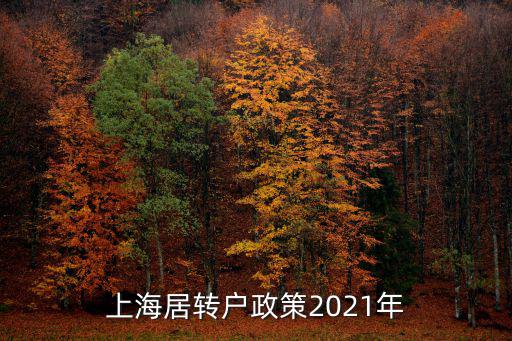 上海居轉戶政策2021年