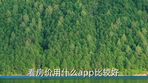 如何搜房價，房價怎么查詢