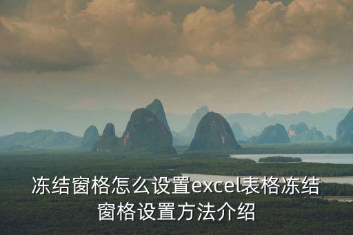 凍結窗格怎么設置excel表格凍結窗格設置方法介紹