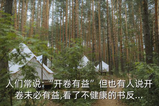 開卷未必有益,開卷有益的真實事例