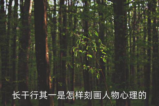 長干行其一是怎樣刻畫人物心理的