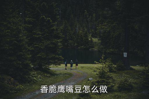 五香鷹嘴豆,干辣椒和鷹嘴豆怎么做?
