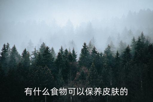 有什么食物可以保養皮膚的