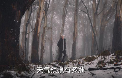 天氣預(yù)報有多準(zhǔn)