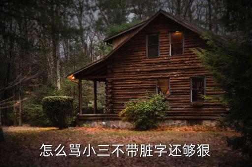 怎么罵人不帶臟字還夠狠,罵小三不帶臟字還夠狠!可以學(xué)抖音!