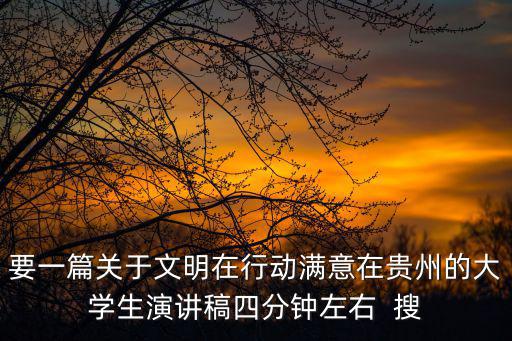 大學生演講稿，大學生關于生活或者未來的35分鐘演說稿