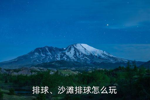 排球、沙灘排球怎么玩