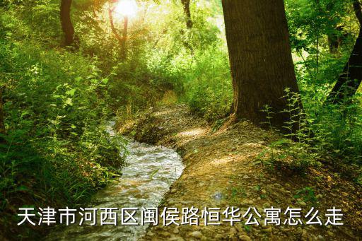 天津市河西區閩侯路恒華公寓怎么走