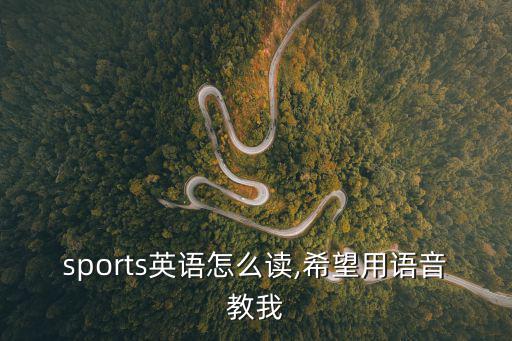 sports英語怎么讀,希望用語音教我