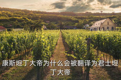 康斯坦丁大帝為什么會被翻譯為君士坦丁大帝