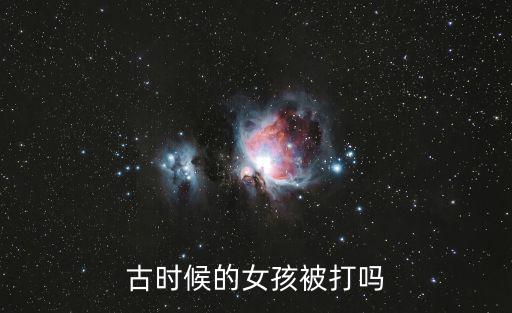 古時候的女孩被打嗎