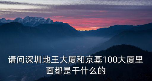 京基100大廈是干嘛的，深圳京基100大廈主營什么