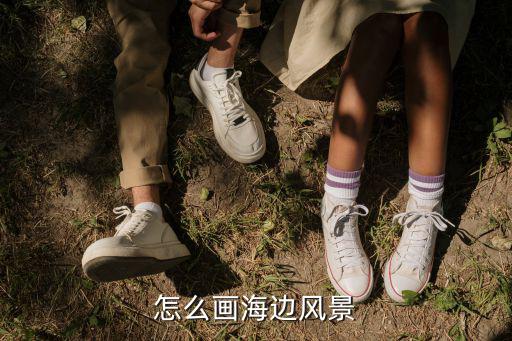 沙灘怎么畫,怎么畫海邊風景畫?八步驟教你!