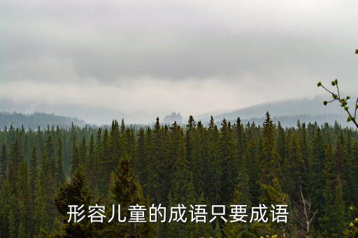 兒童成語大全,虎頭虎腦聰明伶俐少不更事孺子可教