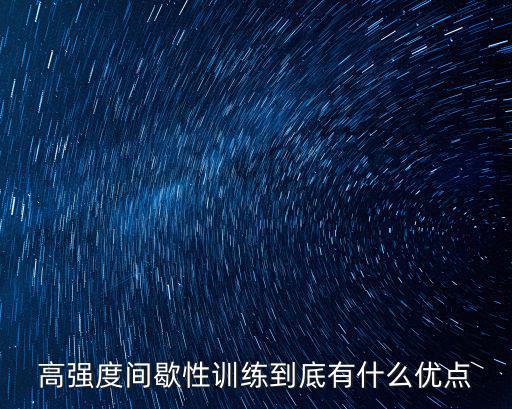 高強度間歇性訓練到底有什么優點