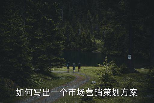 如何寫出一個市場營銷策劃方案