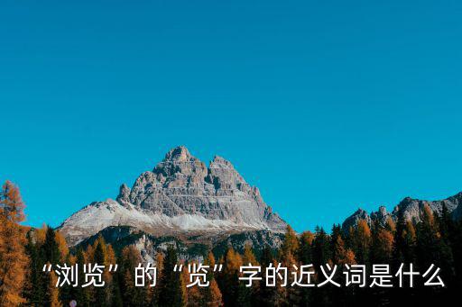 游覽的近義詞,瀏覽字的近義詞是閱（yue）