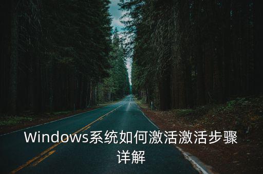 Windows系統如何激活激活步驟詳解