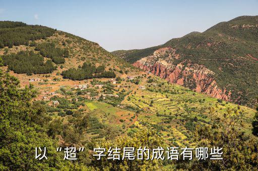 超字成語,超字開頭的成語有哪些?