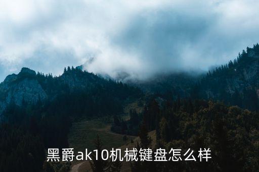 黑爵ak10機械鍵盤怎么樣