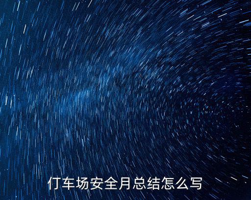 仃車場安全月總結怎么寫