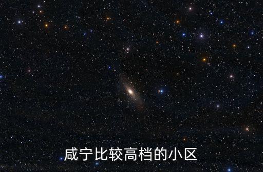 咸寧比較高檔的小區