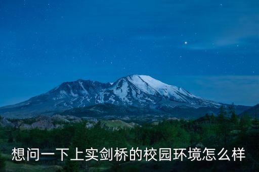 想問一下上實劍橋的校園環境怎么樣