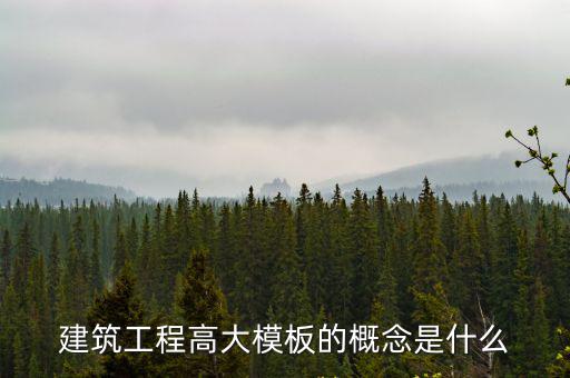 建筑工程高大模板的概念是什么