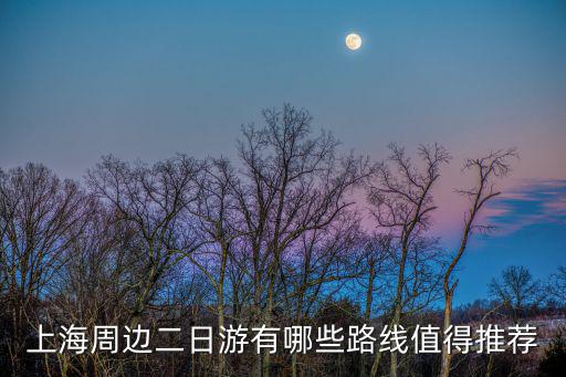 上海周邊二日游有哪些路線值得推薦