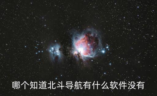 哪個知道北斗導航有什么軟件沒有
