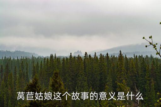 萵苣姑娘讀后感，萵苣姑娘這個(gè)故事的意義是什么