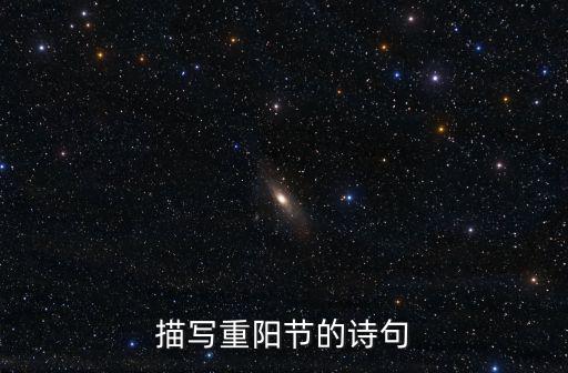 描寫重陽節的詩句,重陽初啟節無射正飛灰