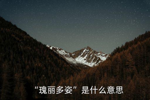 “瑰麗多姿”是什么意思