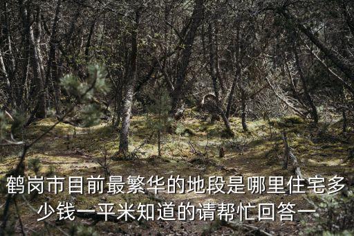 鶴崗哪個城市房價最貴，鶴崗樓價現在怎么樣