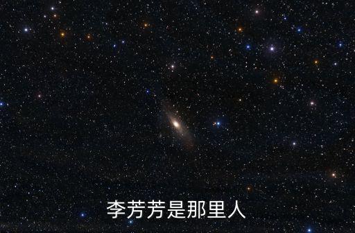 李芳芳是那里人